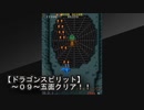 【ドラゴンスピリット～０９～アーケード版！！洞窟地帯クリア】当たり判定がでかいメタボドラゴンにとって、このステージは・・・無理ゲーすぎる・・・