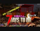 【四国めたん】とずんだもんの7days to die(day34)