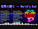 【バンブラP】世界の果て　～ World's End【耳コピ】
