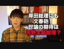 岸田首相にも文春砲で政権崩壊寸前　世論の期待は河野太郎総理？