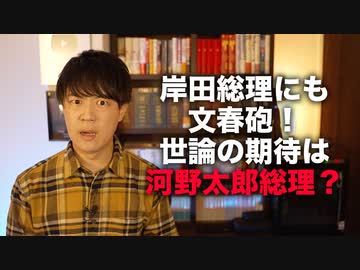岸田首相にも文春砲で政権崩壊寸前　世論の期待は河野太郎総理？