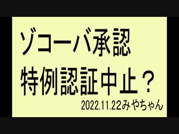 ワクチン特例承認は中止になるのでは？