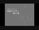 消極的少年と僕の唄/歌：東北きりたん