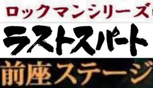 [実況]  ロックマンシリーズ・ラストスパート前座ステージ第2ステージコレクション（NEW Ver.）