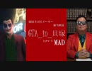 【syamu mad】悪に堕ちる。自分のために。～映画『GTA_in_貝塚』適当解説！