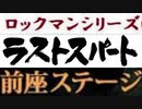[実況]  ロックマンシリーズ・ラストスパート前座ステージ第3ステージコレクション（NEW Ver.）