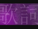 歌詞 / 初音ミク / アザラシ肩甲骨
