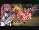 ガバソルジャー花梨．OW2