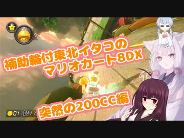 【マリオカート8DX】補助輪付東北イタコの マリオカート8DX突然の200CC編【VOICEROID実況プレイ】