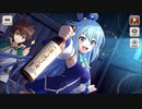 【この素晴らしい世界に祝福を！ファンタスティックデイズ】 イベントストーリー トロール襲来！記念の乾杯