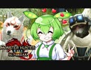 MMVCで始める、モンハンライフ【サンブレイク】17ずんだ!