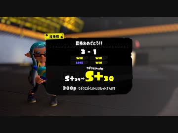 【スプラトゥーン3】S+30の昇格戦