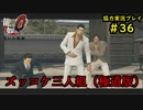 【龍が如く0】0から始める漢の物語part36【協力実況】