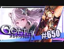 【#650】ゴエティアクロス◆悪魔少女×マルチプレイRPG【実況】