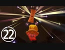 【のんびり実況】星のカービィ ディスカバリー【PART22】