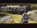 実況 ◇ The Elder Scrolls IV: オブリビオン ◇ 第172幕
