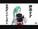 【神楽すず】週間ボスの年間ダイジェスト２ 前半【週間ボス】