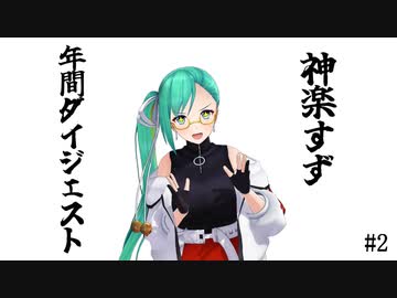 【神楽すず】週間ボスの年間ダイジェスト２ 前半【週間ボス】