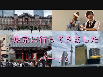 Yuuが東京旅行に行ってきたよ！パート２