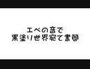 エーペックスの音で黒塗り世界宛て書簡