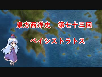 東方西洋史　第七十三回　ペイシストラトス