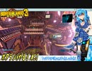 【実況】ボダラン3やる！【51】