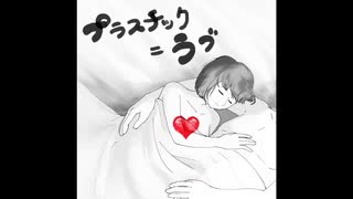 プラスチック=ラブ【歌ってみた】