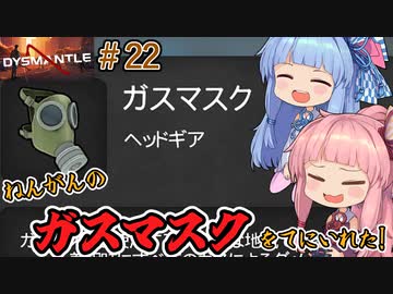 【DYSMANTLE】＃22 ヒキニートアカネチャンは島の全てを破壊する【VOICEROID実況】(ディスマントル)