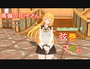 【制服の弦巻マキ】さんがback numberさんの「高嶺の花子さん」を歌い踊ります。～【Synthesizer V 】【キャラミん】【カバー曲】