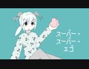 【可不オリジナル曲】スーパー・スーパー・エゴ / ぺぺぺぱみん