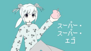 【可不オリジナル】スーパー・スーパー・エゴ / ぺぺぺぱみん