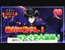 【ツイステ】他校との交流会を全力で楽しむ初見実況プレイ Part9【ツイステッドワンダーランド】