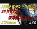 【PS4】JUDGE EYES:死神の遺言#40