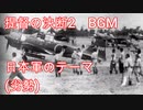 提督の決断2　BGM　日本軍のテーマ（劣勢）