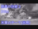 20210724　提督の決断2　BGM　アメリカ軍のテーマ（劣勢）