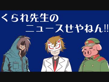 【生放送】くられ先生のニュースせやねん!!　2022年11月20日【アーカイブ】