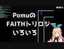 【翻訳切り抜き】PomuのFAITH配信OOCクリップ【NijisanjiEN/Pomu Rainpuff】
