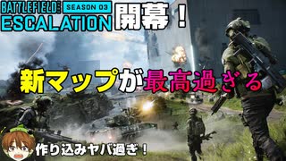 【Season3開幕】鬼の作り込み！新マップ「スピアヘッド」が神だった件/spearhead【PS5/PS4/PC/Batlefield2042/バトルフィールド2042/アデル】