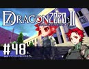 実況 ◇ セブンスドラゴン2020-Ⅱ ◇ 第48幕