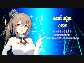 【VoiSona】【さとうささら】oath sign / LiSA【カバー曲】