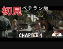 【CoDMW2】初見ベテラン旅 part4【キャンペーン】