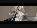 【スパイファミリーOP】BUMP OF CHIKEN - 「SOUVENIR 」ギターで弾いてみました