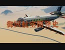 【Stormworks】Mikuni航空開発史　第四回