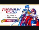 【FE新作】『ファイアーエムブレム エンゲージ』紋章士マルスの使い方