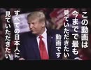 この動画は今までで最も見ていただきたい動画です　すべての日本人に見ていただきたい