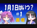 【解説】一年の始まりはどのように決まったのか（１／７）基礎編