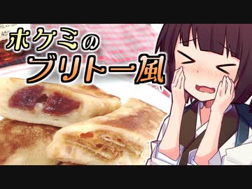 ホケミのブリトー風【きりたんの超雑レシピ #26】