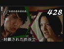 【実況】428　封鎖された渋谷で【part15】