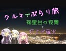 クルマでぶらり旅 Part.8 ～花火大会と1000万ドルの夜景～