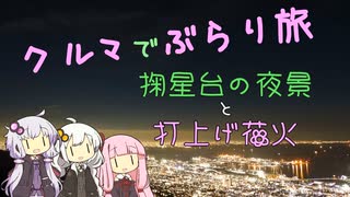 クルマでぶらり旅 Part.8 ～花火大会と1000万ドルの夜景～